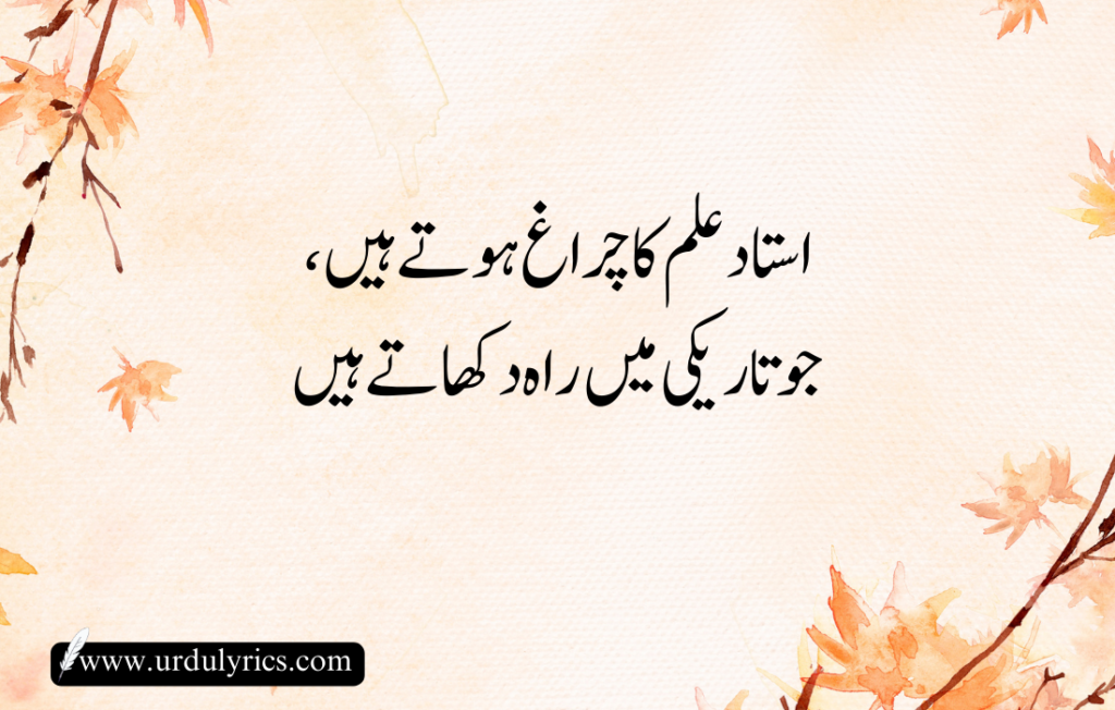 Teachers day qoute in urdu